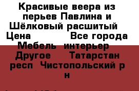 Красивые веера из перьев Павлина и Шёлковый расшитый › Цена ­ 1 999 - Все города Мебель, интерьер » Другое   . Татарстан респ.,Чистопольский р-н